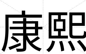 康熙