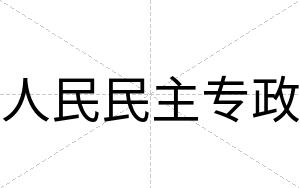 人民民主专政