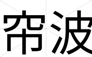 帘波