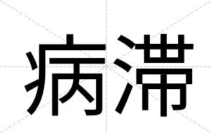 病滞