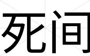 死间