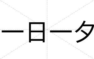 一日一夕