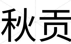 秋贡