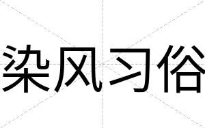 染风习俗