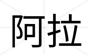 阿拉