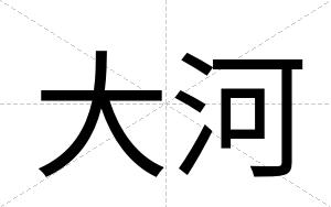 大河