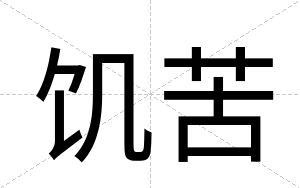 饥苦