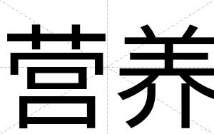 营养