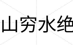 山穷水绝