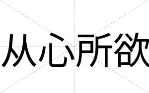 从心所欲