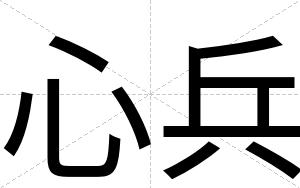 心兵