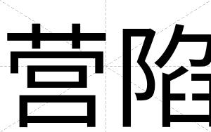 营陷