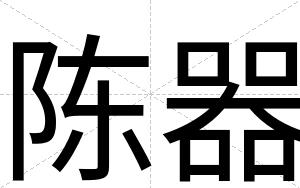 陈器