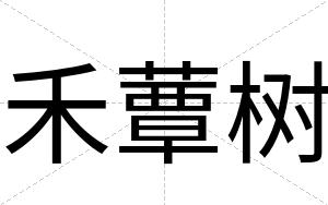 禾蕈树