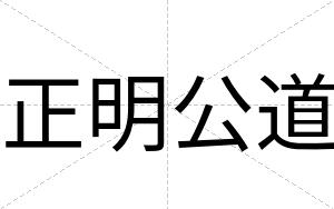 正明公道