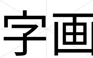 字画