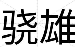 骁雄