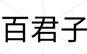 百君子