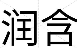 润含