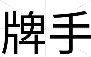 牌手