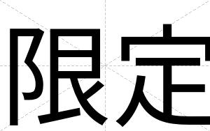 限定