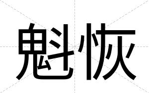 魁恢