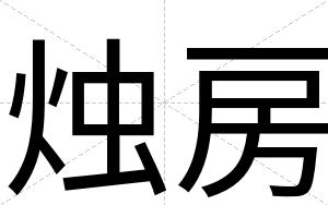 烛房