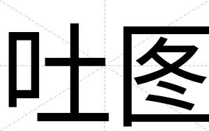 吐图