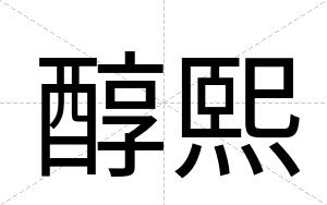 醇熙