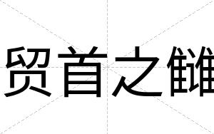 贸首之雠