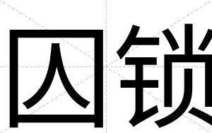 囚锁