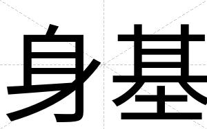 身基