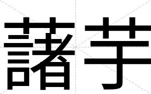 藷芋