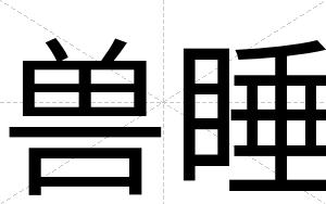兽睡