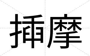 揷摩