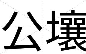 公壤