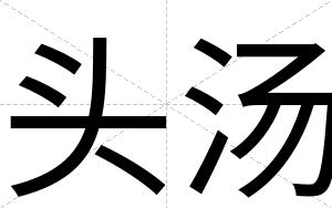 头汤