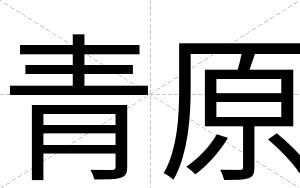 青原