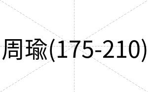 周瑜(175-210)