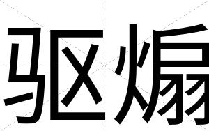 驱煽