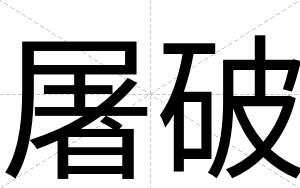 屠破