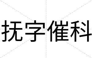 抚字催科