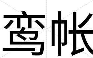 鸾帐