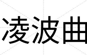 凌波曲