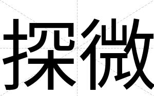 探微