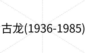 古龙(1936-1985)