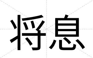 将息