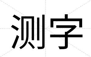 测字