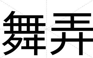 舞弄