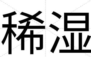 稀湿